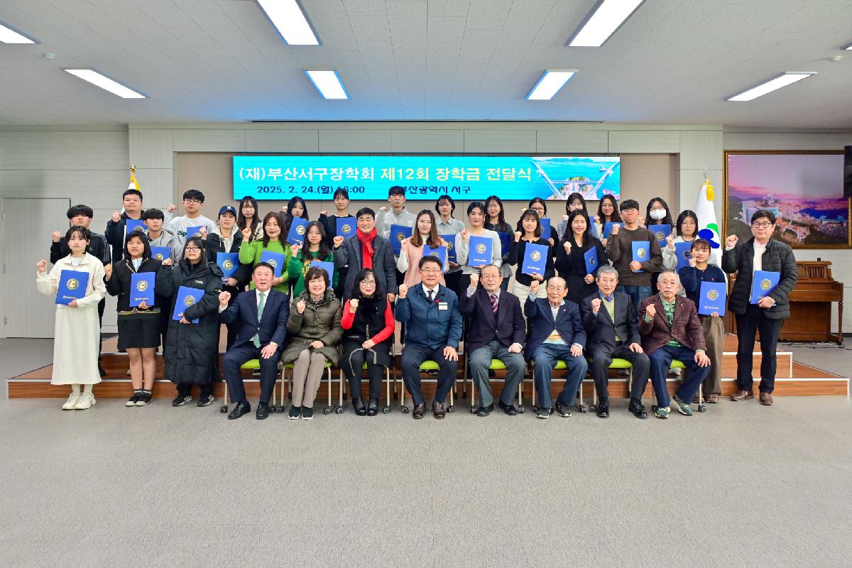 (재)부산서구장학회 제12회 장학금 전달식