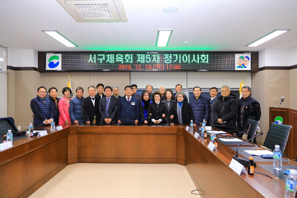 2019 서구 체육회 이사회