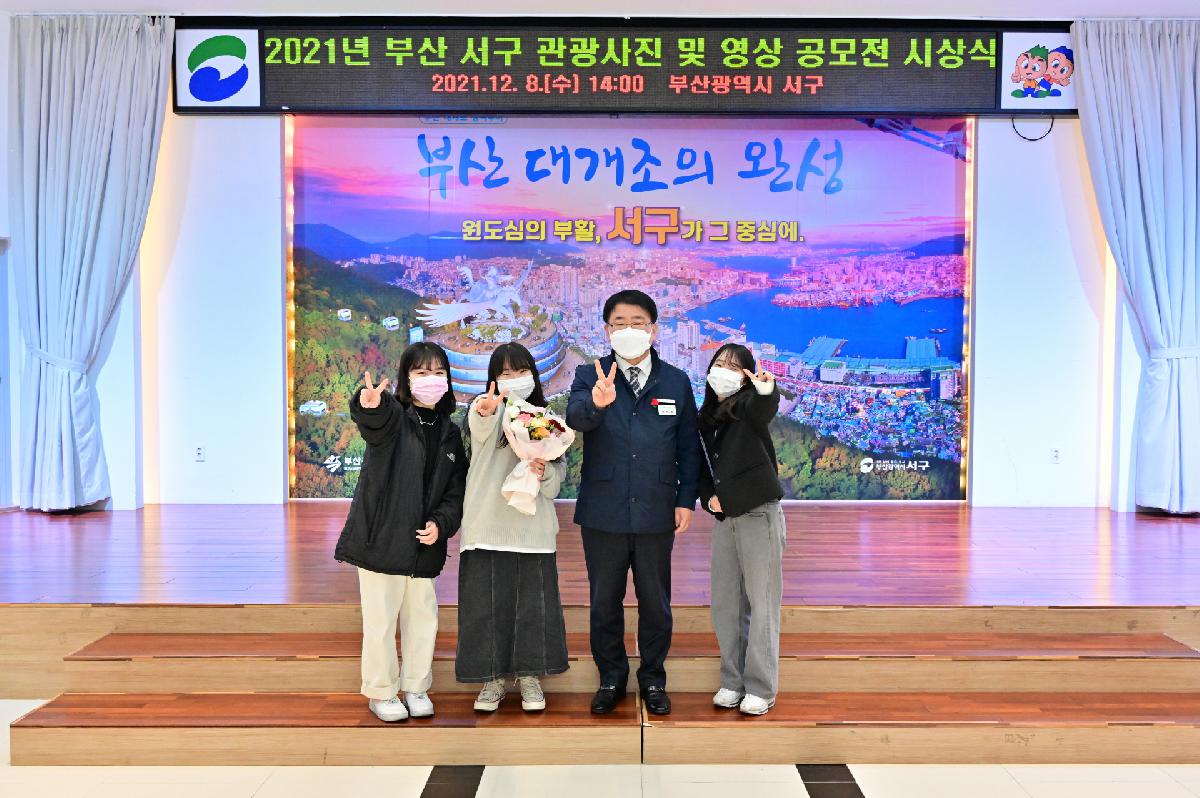 2021년 부산 서구 관광사진 및 영상 공모전 시상식