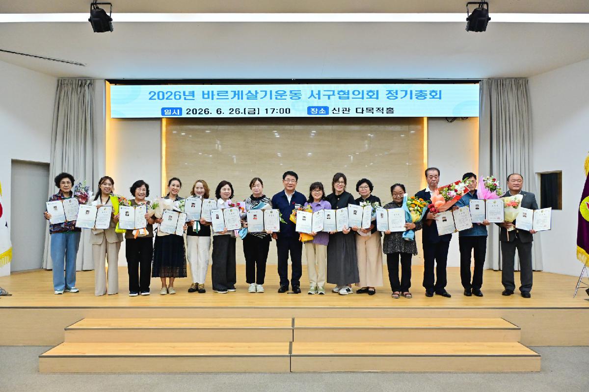 2026년 바르게살기운동 서구협의회 정기총회