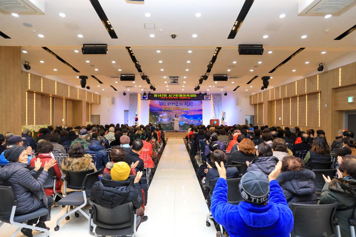 2019 제167회 서구미래아카데미