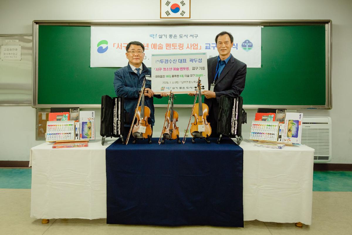 2020 서구 청소년 예술멘토링사업 교구전달식