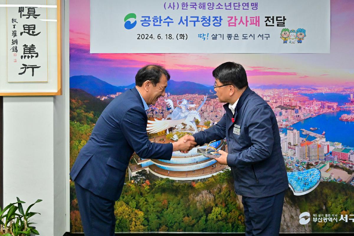 (사)한국해양소년단연맹 공한수 구청장 감사패 전달식
