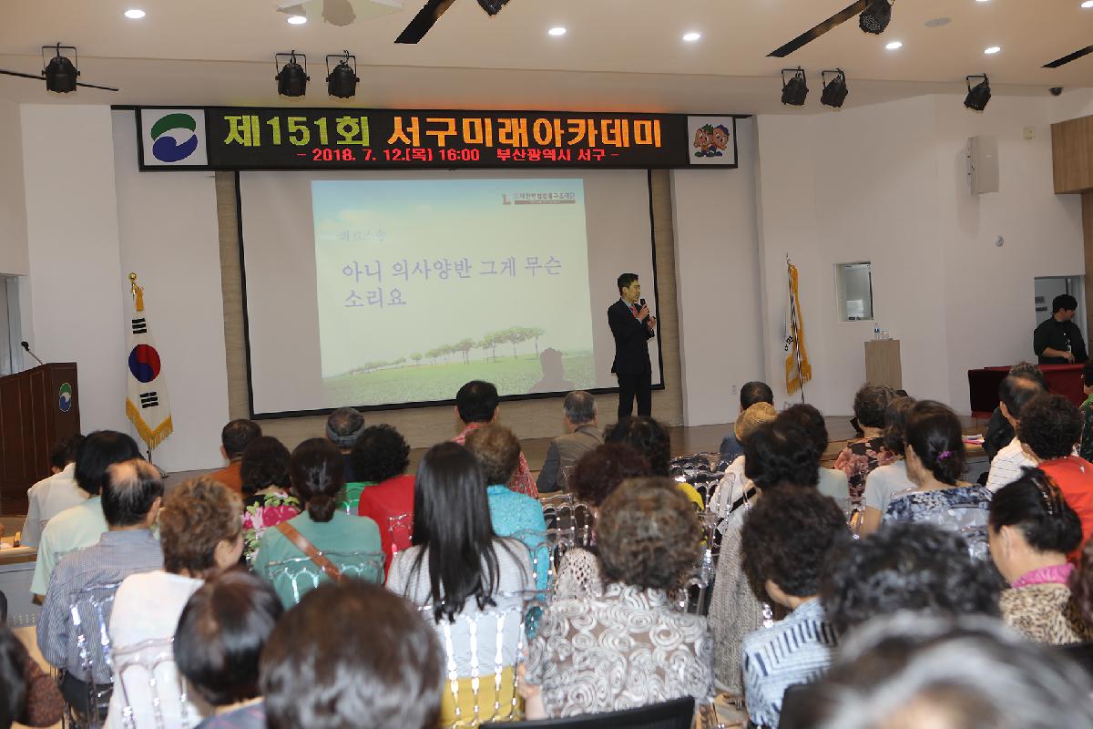 제151회 서구미래아카데미