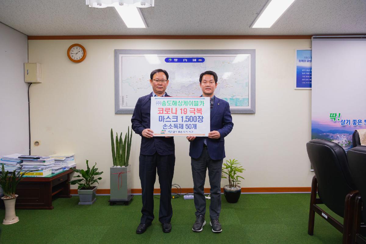 2020 (주)송도해상케이블카 코로나19 극복 마스크 1500장 기부
