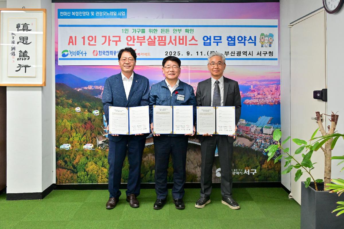 AI 1인 가구 안부살핌 서비스 업무 협약식