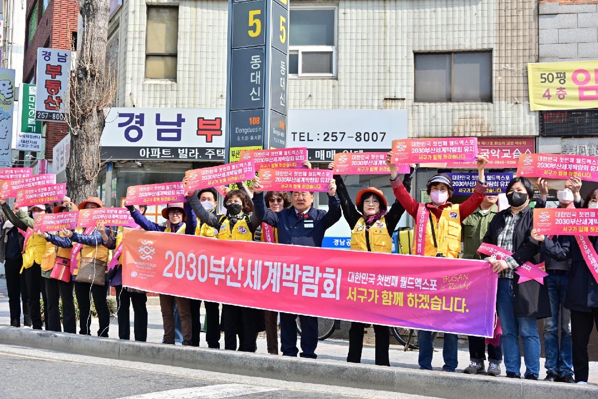 대한적십자사봉사회 서구지구협의회 2030 부산세계박람회 유치 기원 범시민 릴레이 캠페인