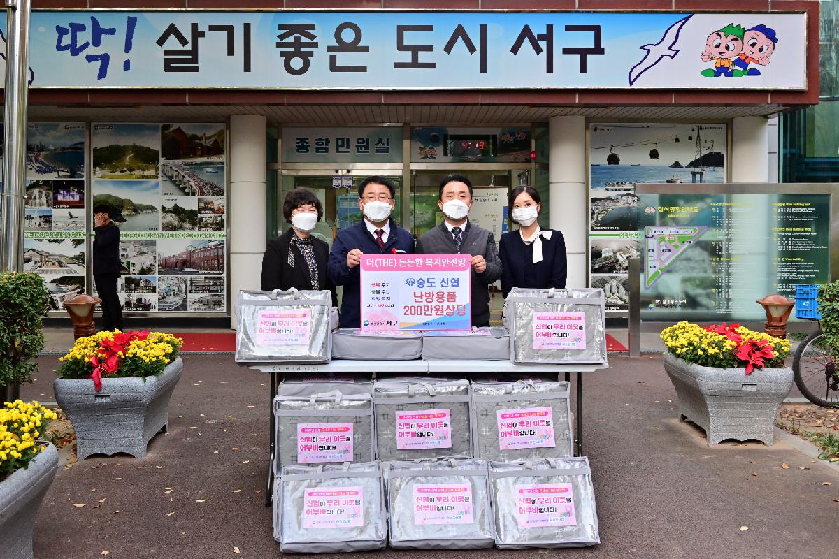 신협사회공헌재단(송도신협) 1인 전기요 성품 전달식