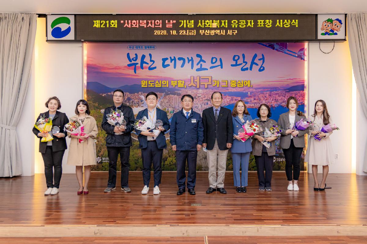 2020 제 21회 사회복지의 날 기념 사회복지 유공자 시상식