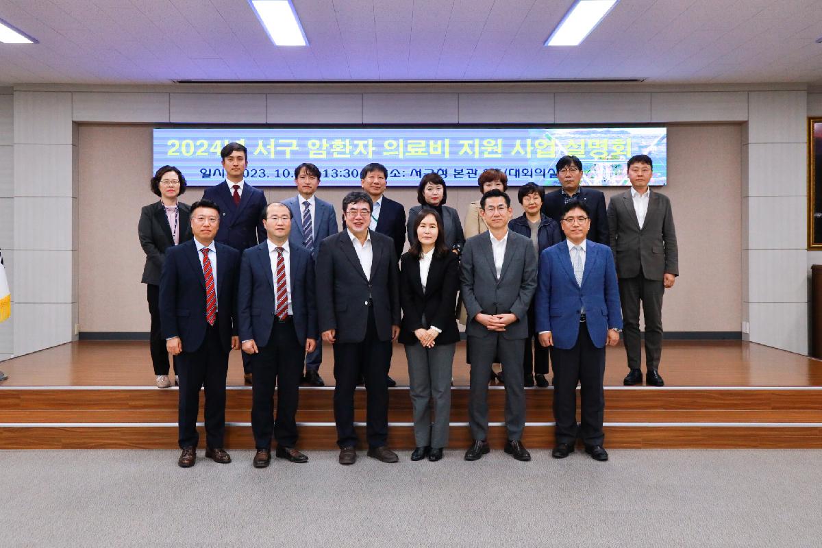2024년 서구 암환자 의료비 지원 사업 설명회