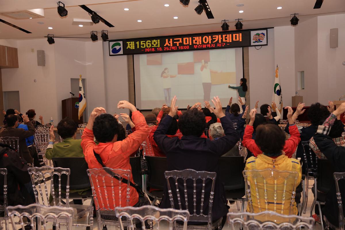 제156회 서구미래아카데미 개최