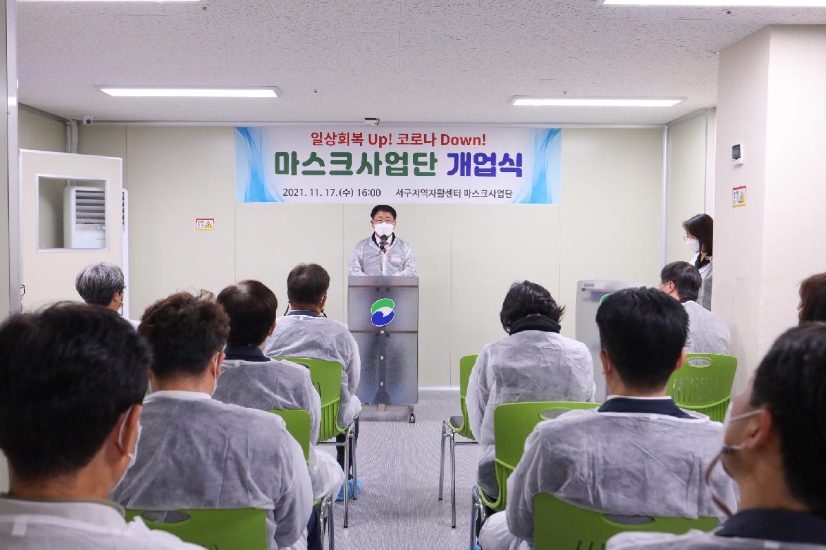 서구지역자활센터 마스크사업단 개업식