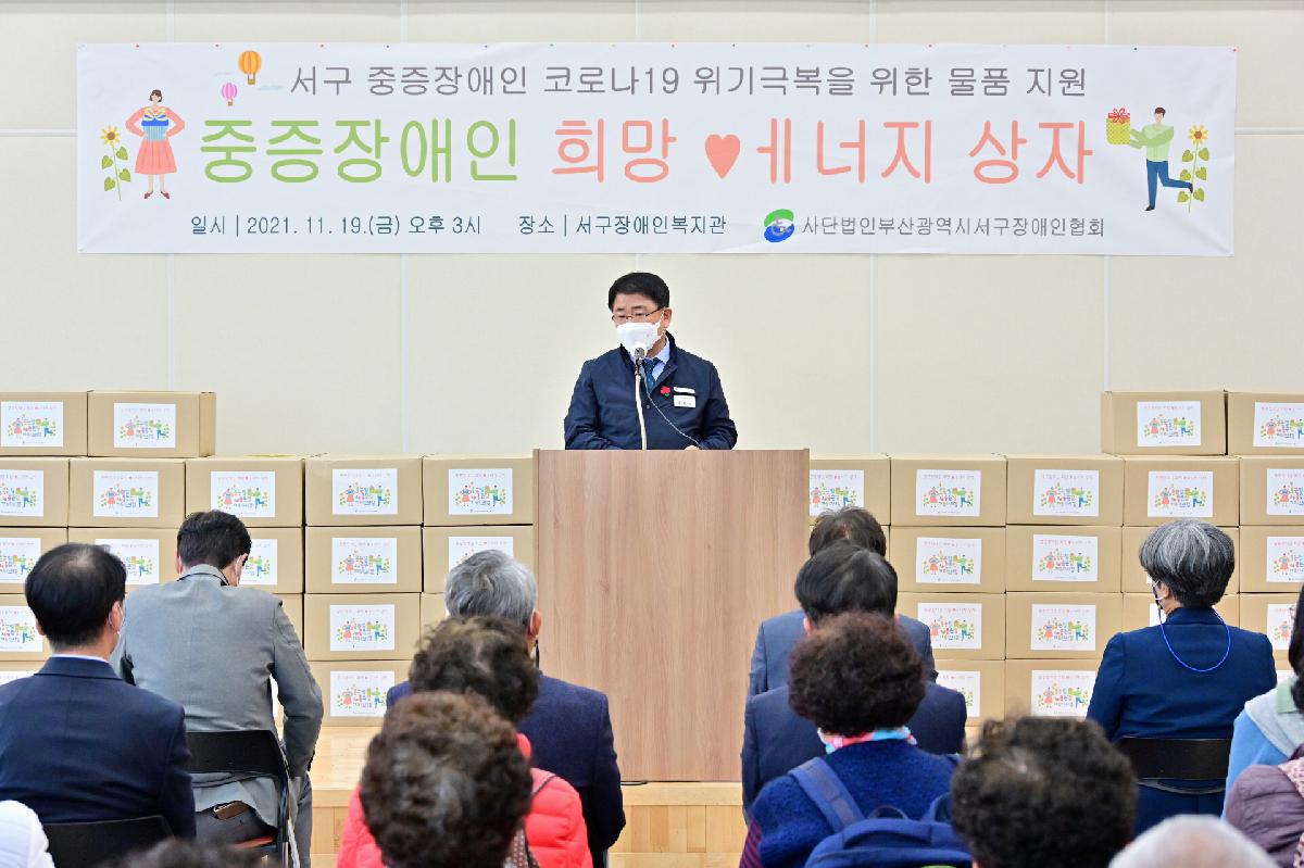 2021년 서구 「중증장애인 희망에너지 상자나눔」
