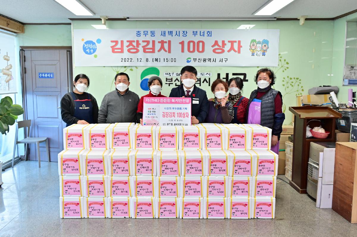 충무동새벽시장 부녀회 사랑의 김장 나눔 행사