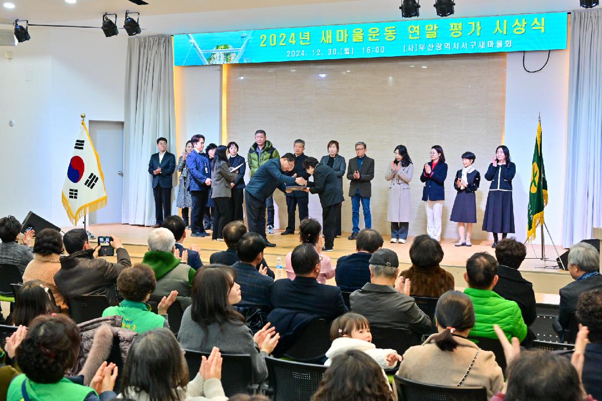 2024년 새마을운동 연말 평가 시상식