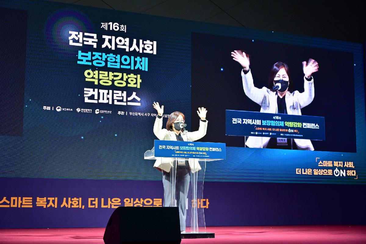 제16회 전국 지역사회보장협의체 역량강화 컨퍼런스 폐회식