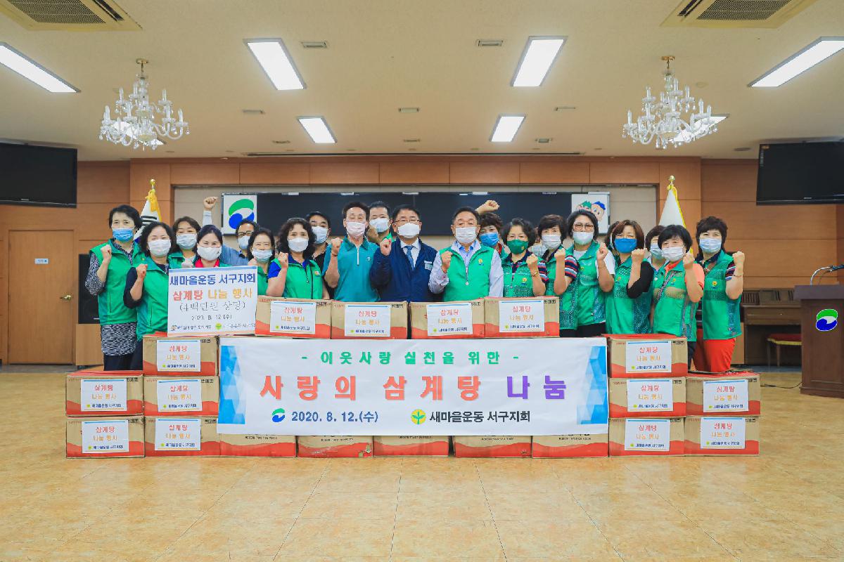 2020 이웃사랑 실천을 위한 사랑의 삼계탕 나눔