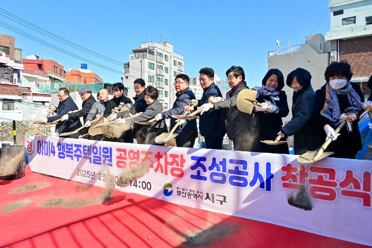 아미4 행복주택일원 공영주차장 조성공사 착공식