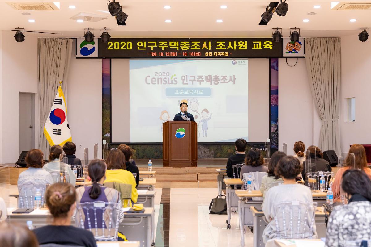 2020 인구주택총조사 조사원 교육