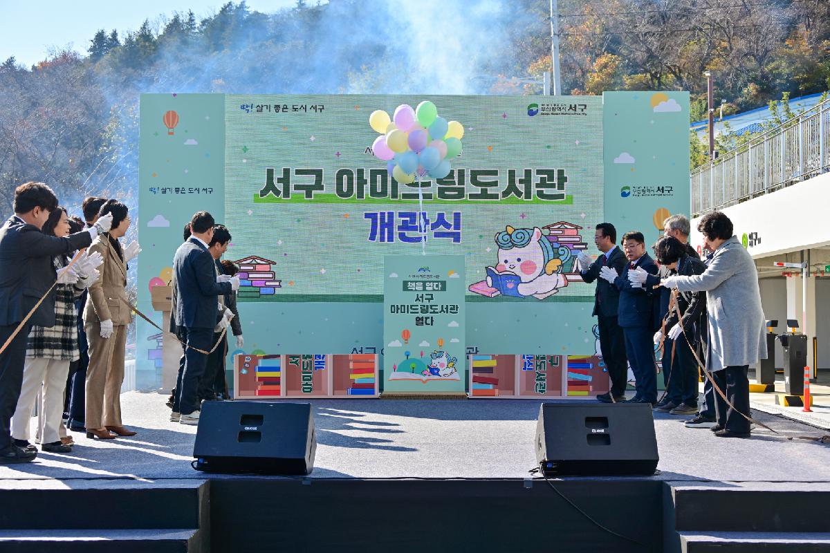 서구아미드림도서관 개관식