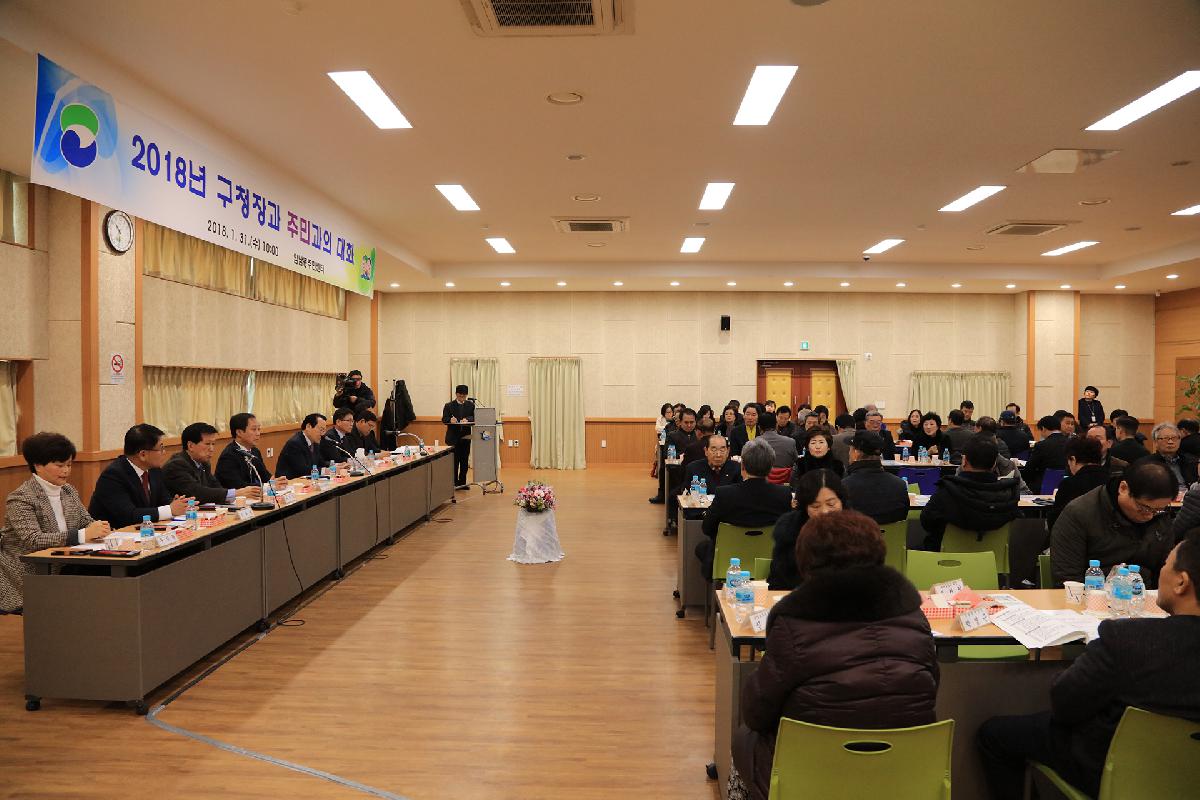 2018년 구청장과 주민과의 대화