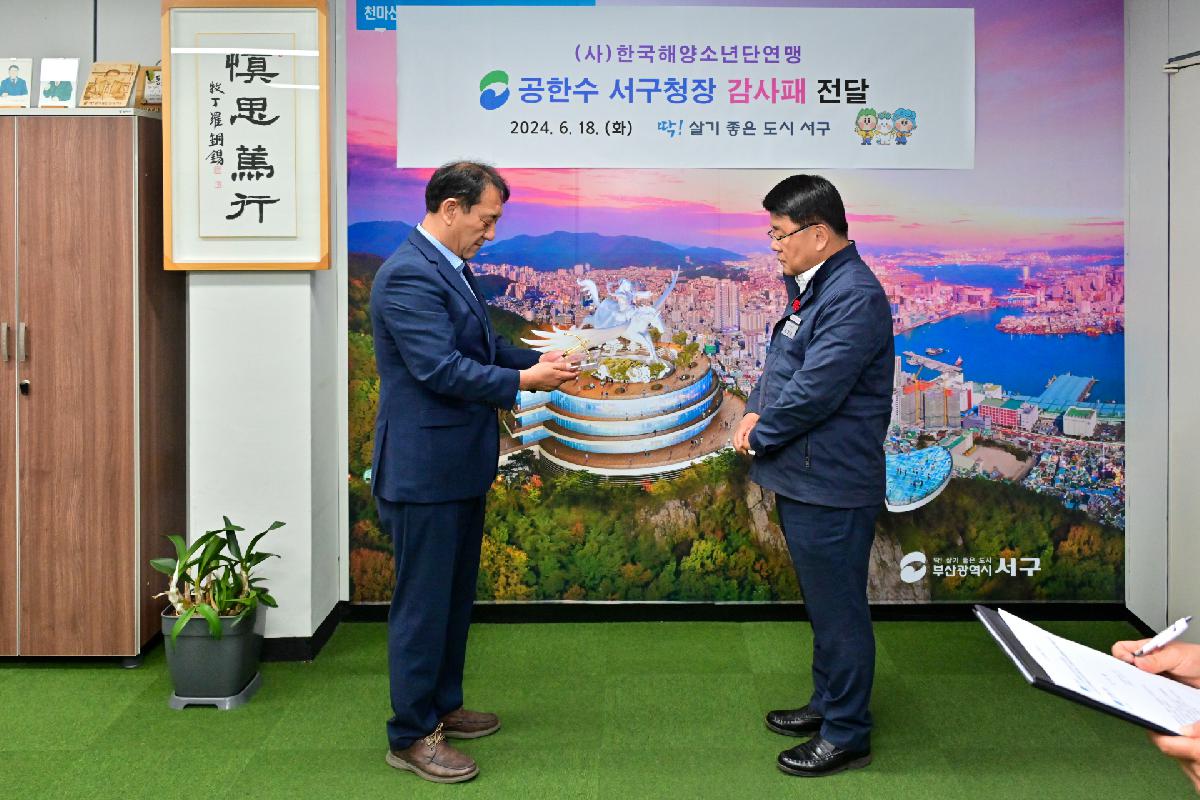 (사)한국해양소년단연맹 공한수 구청장 감사패 전달식