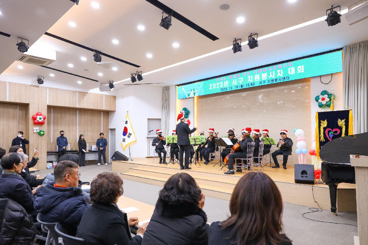 2023년 서구자원봉사자대회