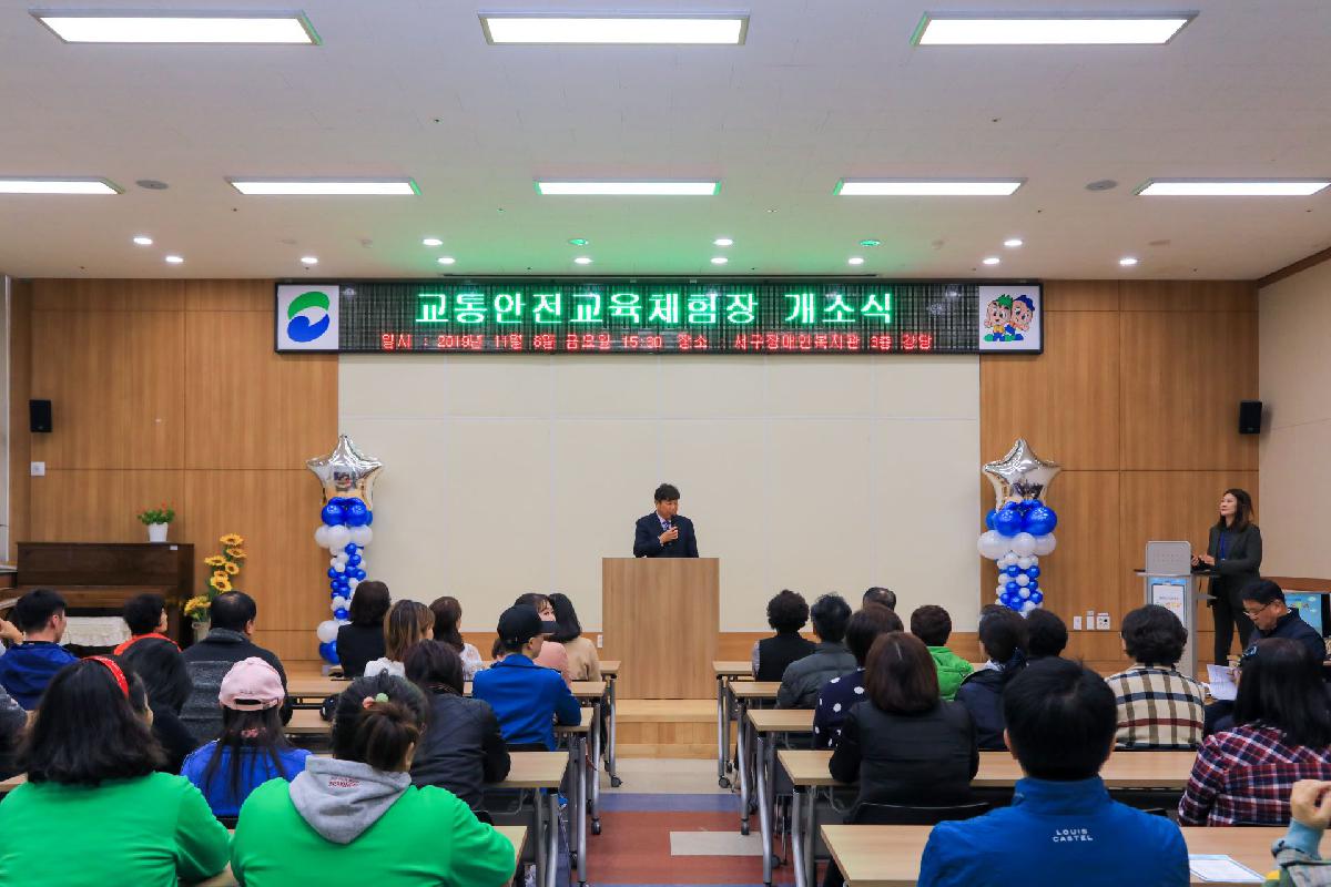 2019 서구 장애인복지관 어린이교통안전체험장 조성 준공식