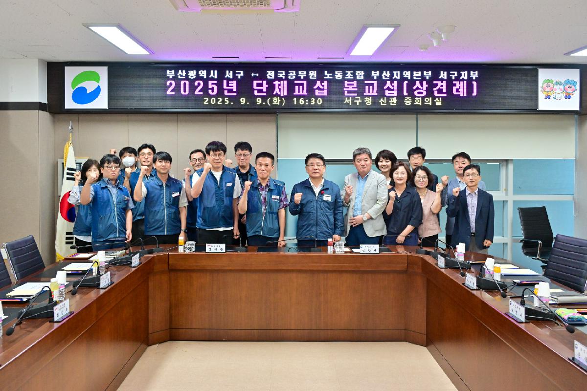 2025년 전국공무원 노동조합 부산지역본부 서구지부 단체교섭 본교섭