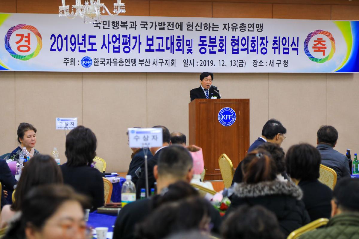 2019 자유총연맹 사업 평가보고 및 동분회 협의회장 취임식