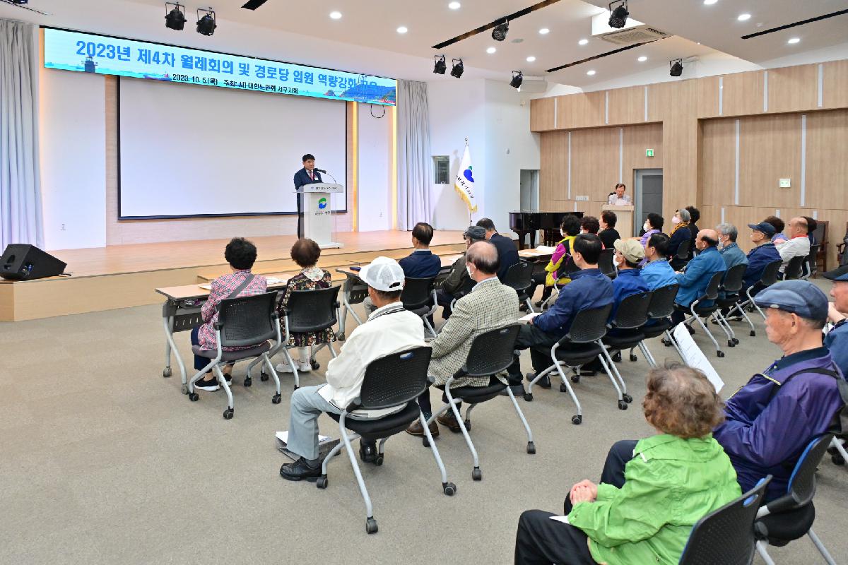 (사)대한노인회 서구지회 2023년 제4차 월례회의 및 경로당 임원 역량강화 교육