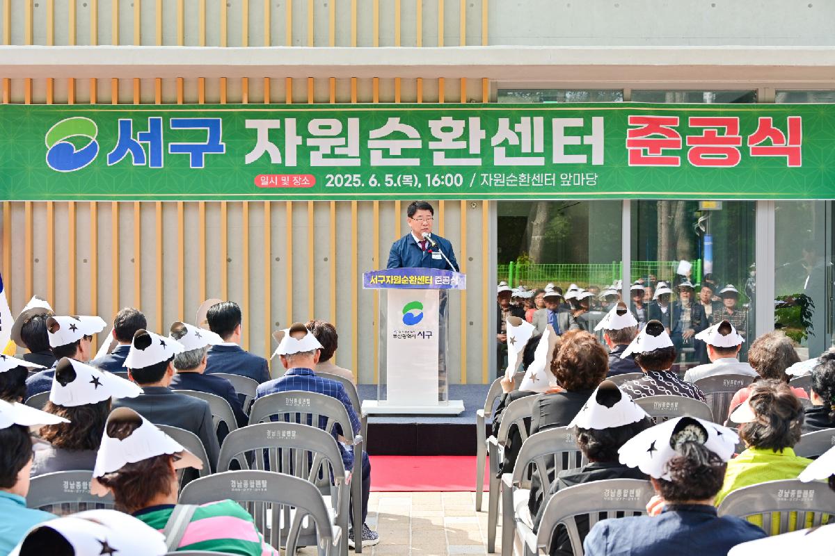 서구 자원순환센터 준공식
