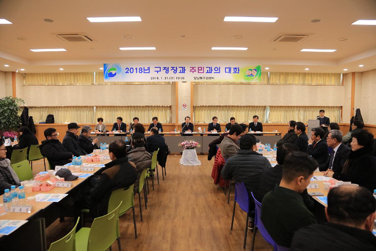 2018년 구청장과 주민과의 대화