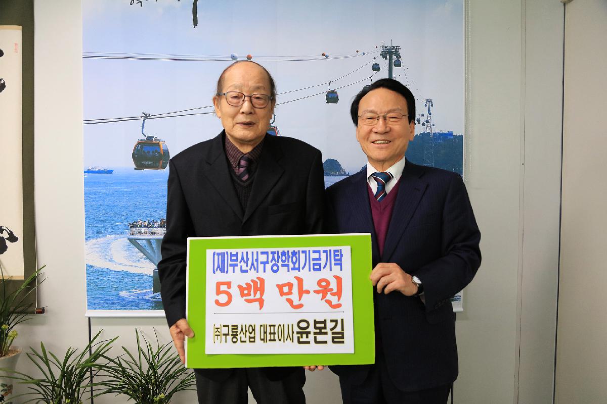 서구장학회 성금기탁_구룡산업 윤본길 대표이사