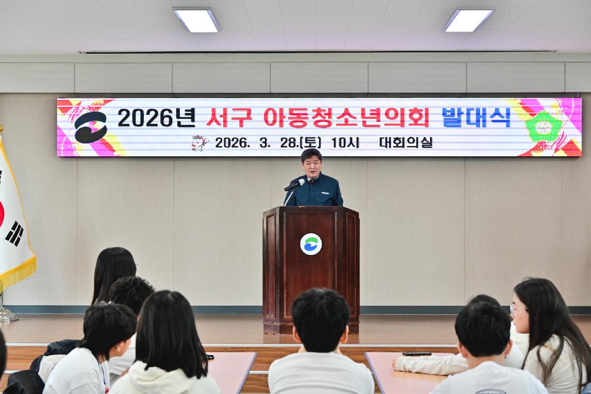 서구 아동청소년의회 발대식