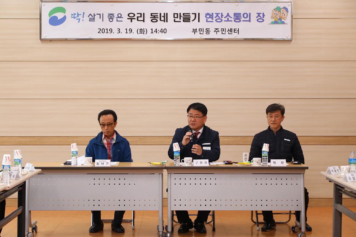 부민동 「딱 ! 살기 좋은 우리동네 만들기」 현장 소통의 장