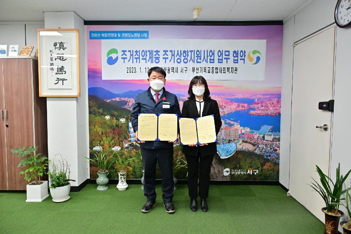부산기독교종합사회복지관 「주거취약계층 주거상향 지원사업」 업무 협약식