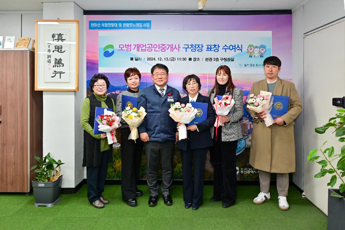 2024년 모범 개업공인중개사 구청장 표창 수여식