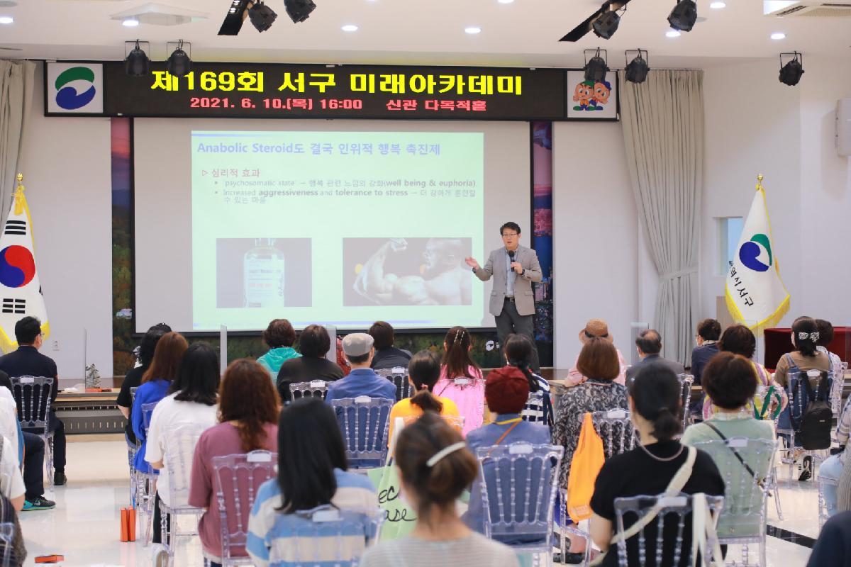 제169회 서구 미래아카데미