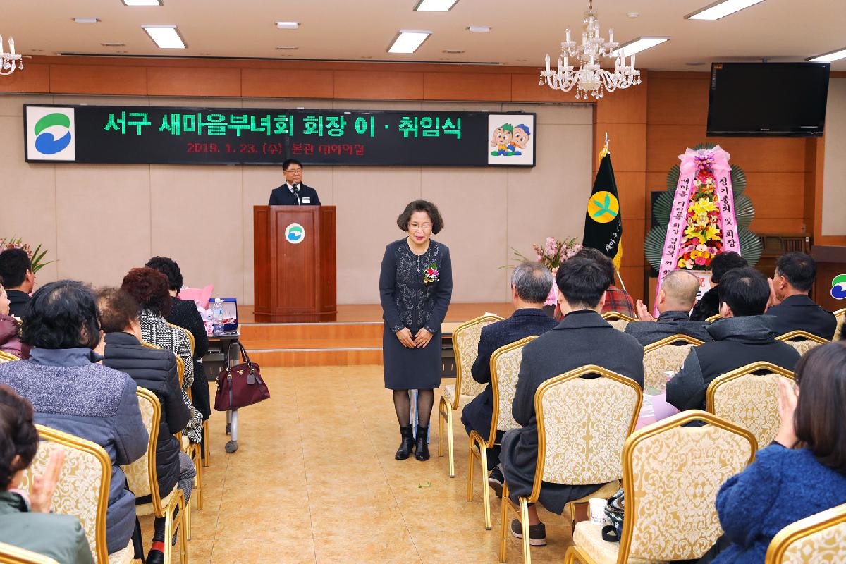 2019 서구 새마을부녀회 정기총회 및 회장 이취임식