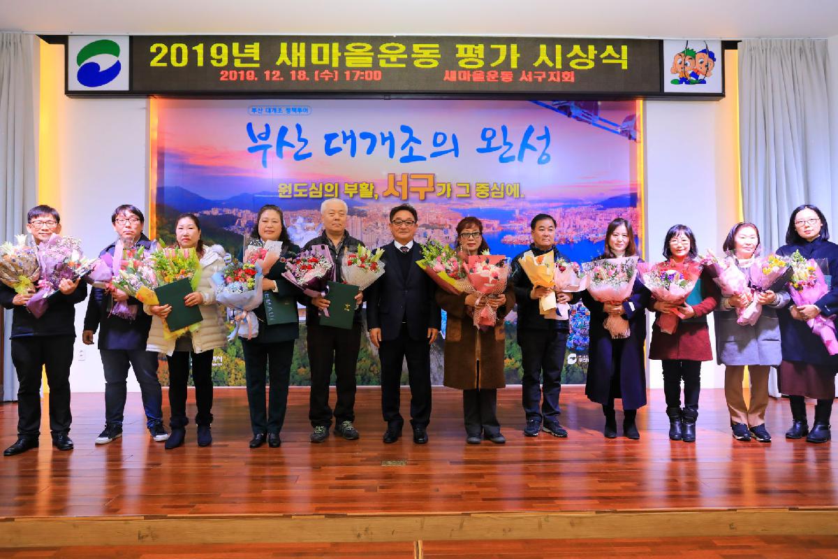 2019 새마을 평가 시상식