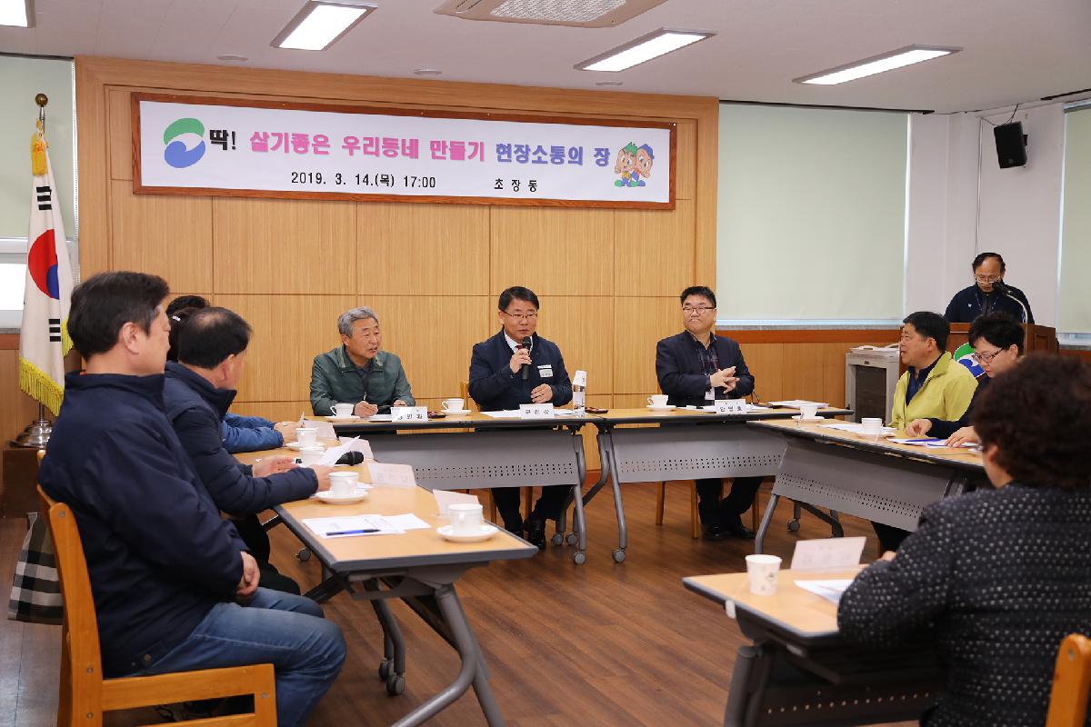초장동 「딱 ! 살기 좋은 우리동네 만들기」 현장 소통의 장