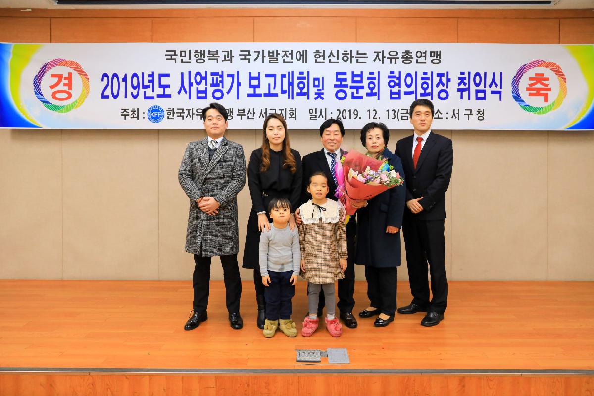 2019 자유총연맹 사업 평가보고 및 동분회 협의회장 취임식