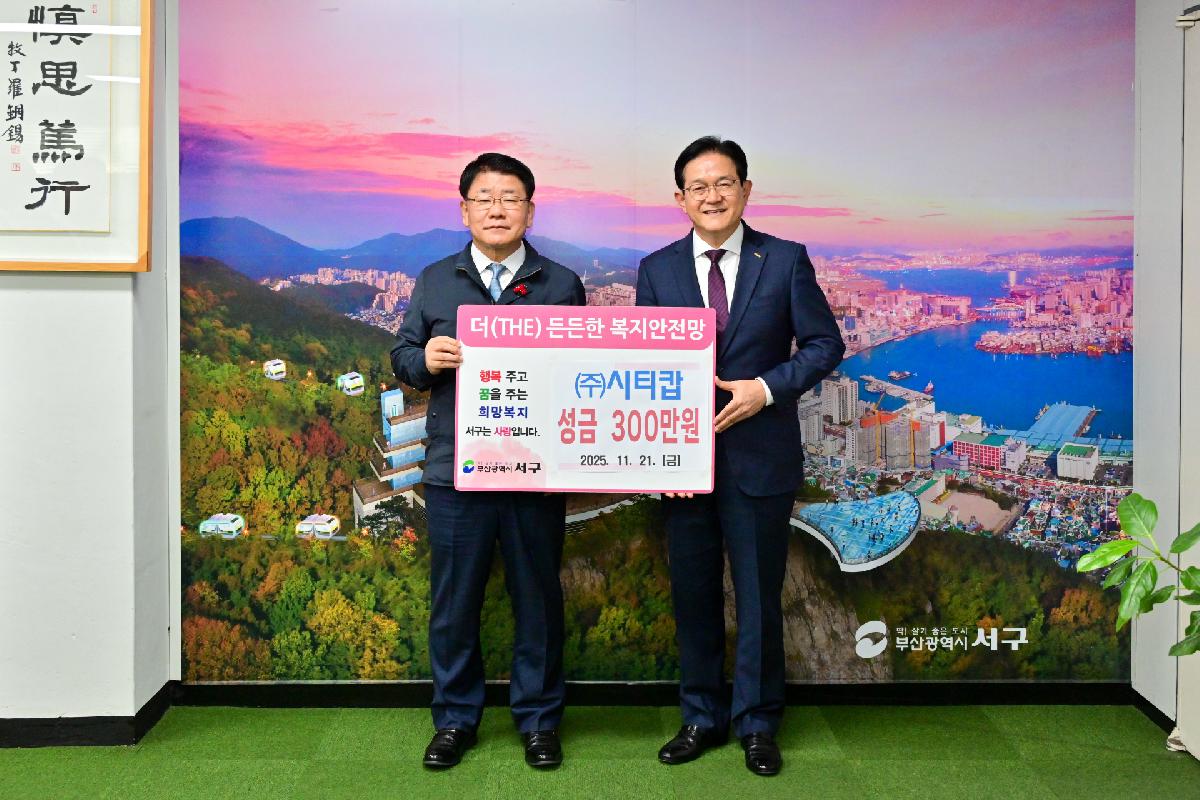 (주)시티캅 성금 전달식