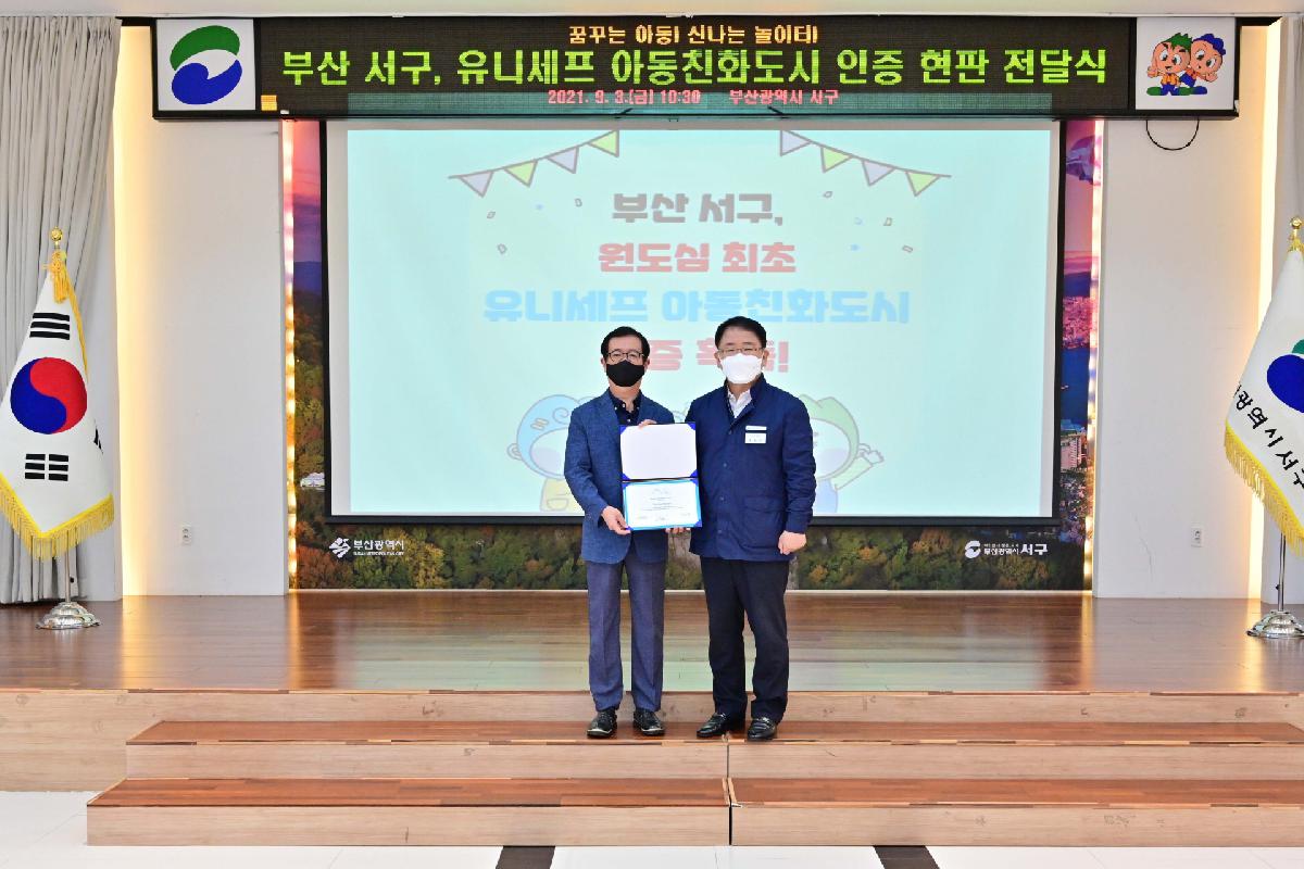 유니세프 아동친화도시 인증서 및 현판 전달식 