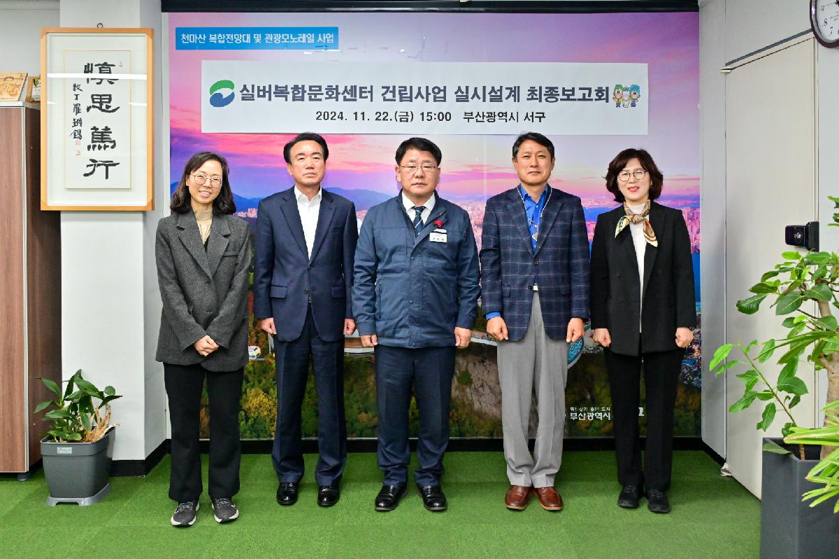실버복합문화센터 건립사업 기본 및 실시설계 용역 완료보고회