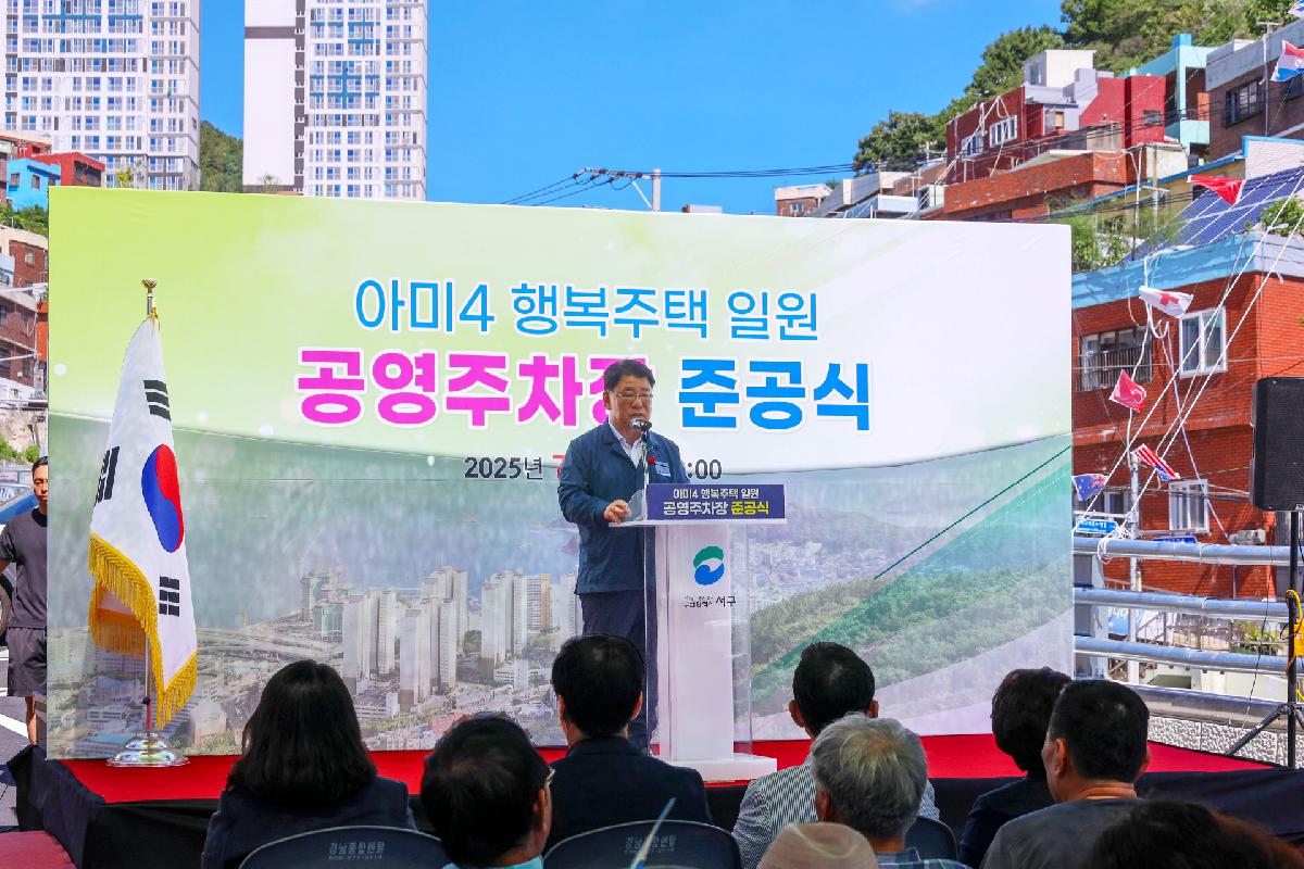 아미4 행복주택 일원 공영주차장 준공식