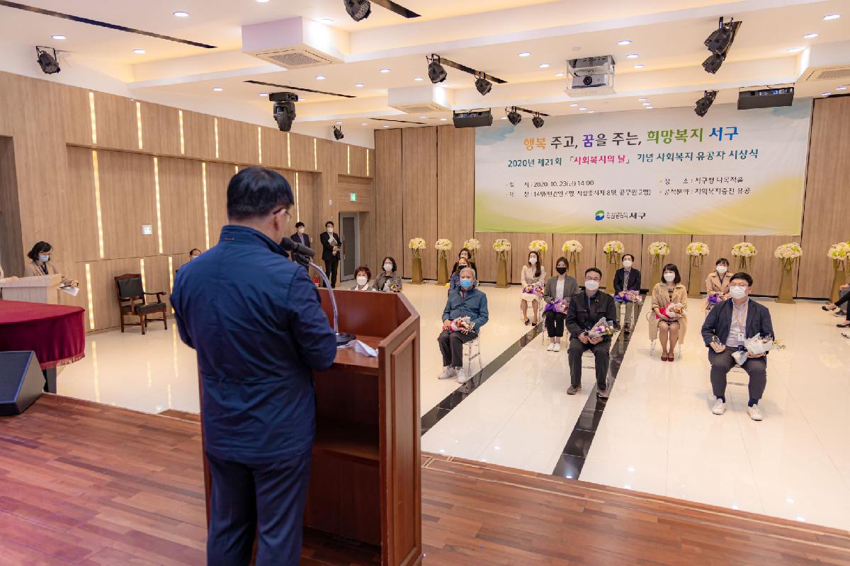 2020 제 21회 사회복지의 날 기념 사회복지 유공자 시상식
