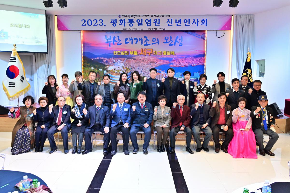 민주평화통일자문회의 2023년 평화통일염원 신년인사회