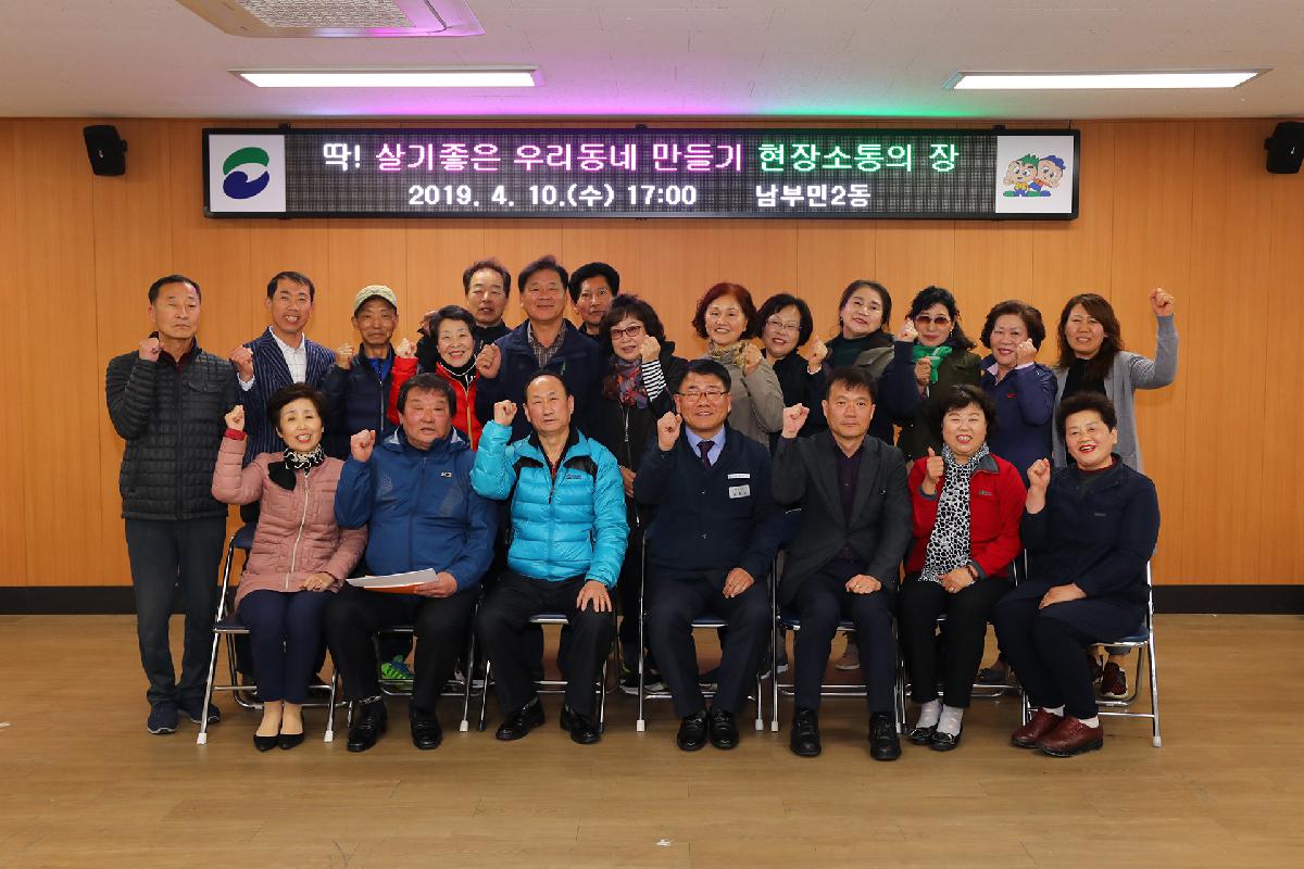 남부민2동 「딱 ! 살기 좋은 우리동네 만들기」 현장 소통의 장
